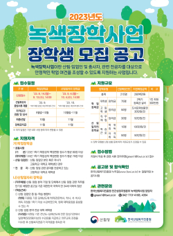 2023년 녹색장학사업 장학생 모집 공고 포스터