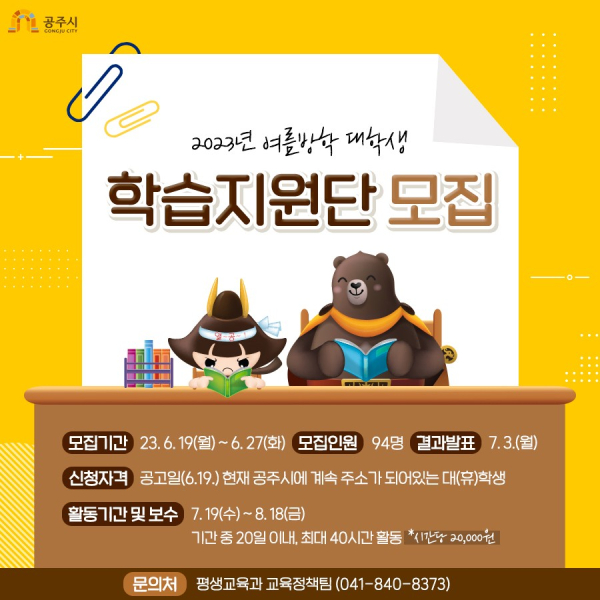 여름방학 대학생 학습지원단 모집