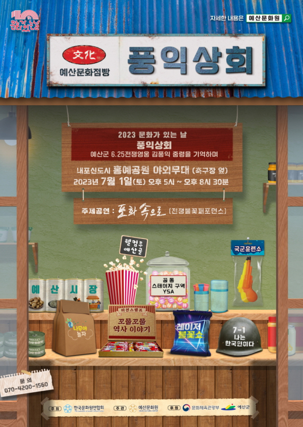 풍익상회 홍보 포스터