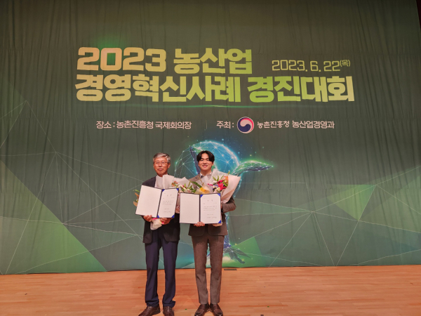 지난 22일 농촌진흥청 국제회의장에서 2023년 농산업 경영혁신사례 경진대회에서 김형래, 최근학 대표가 최우수상과 우수상을 수상했다