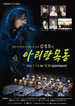 국악과 김경호의 록이 만나는 ‘아리랑 목동’ 청양공연