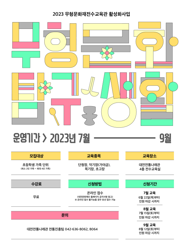 2023 무형문화 탐구생활 홍보물