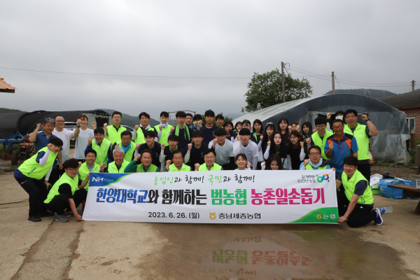 충남세종농협(본부장 이종욱)은 하계방학을 맞아 농촌을 찾은 한양대학교 ERICA 캠퍼스 학생 농촌봉사단, 농협서산시지부, 서산농협 임직원과 함께 서산시 팔봉면에서 일손돕기 봉사활동을 26일 펼쳤다.