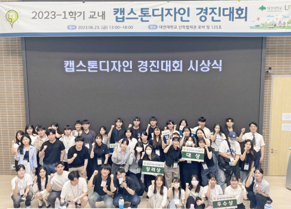 ‘2023-1학기 교내 캡스톤디자인 경진대회’ 개최