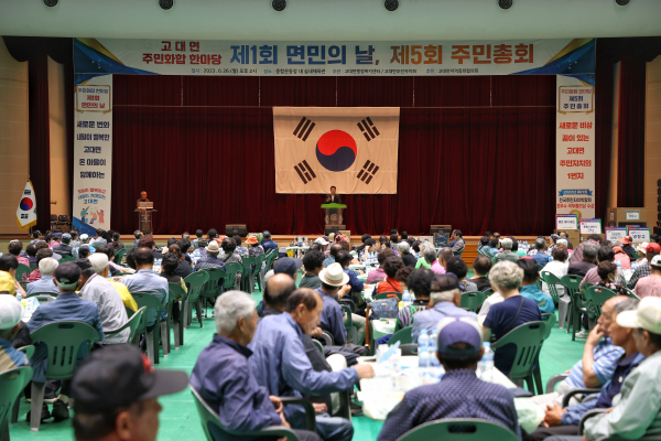 제1회 고대면민의 날 및 제5회 고대면 주민총회