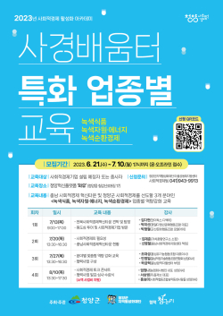 사회적경제 아카데미 수강 신청자 모집 안내문