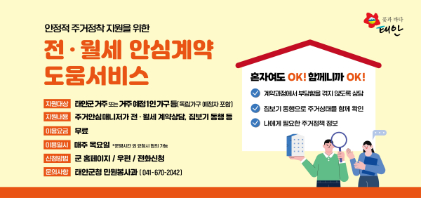 전·월세 안심계약 도움 서비스 홍보물.