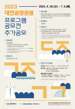2023 대전공정관광 프로그램 공모 포스터