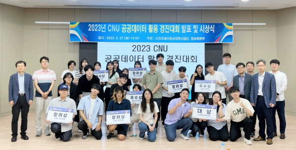2023년 CNU 공공데이터 활용 경진대회 수상 사진