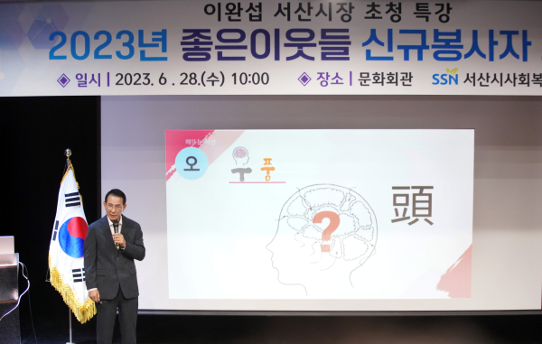 28일 이완섭 서산시장이 서산시 문화회관 소공연장에서 좋은이웃들봉사단을 대상으로 특강을 하는 모습