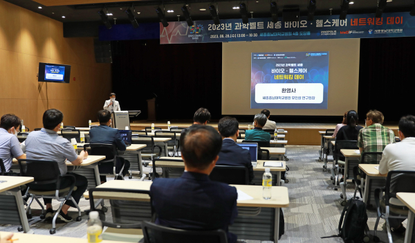 2023년 과학벨트 세종 바이오 헬스케어 네트워킹 데이 모습
