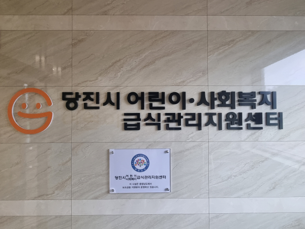 당진시 어린이·사회복지급식관리센터