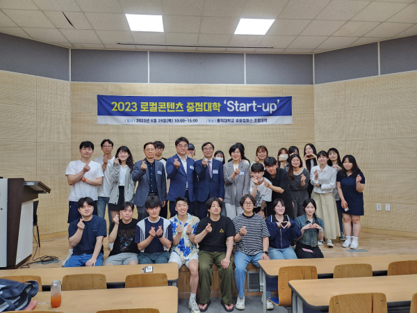 세종시와 홍익대 세종캠퍼스가 29일 홍익대 조형대학 세미나실에서 '2023 로컬콘텐츠 중점대학 스타트업 행사'를 개최하고 기념촬영