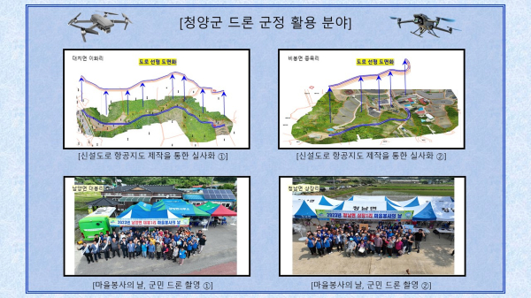 청양군 드론 비행대 스마트 행정의 첨병 역할