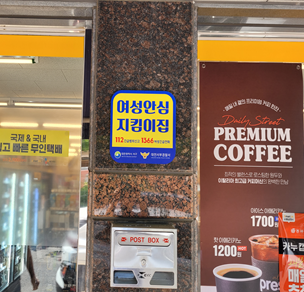 대전 서구 여성안심지킴이집 현판 사진