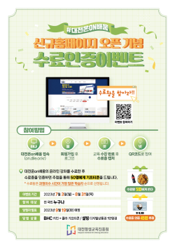 대전온배움, 새단장 기념 수료인증 이벤트