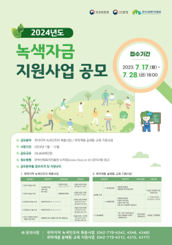 '24년 복권기금 녹색자금 지원사업 공모