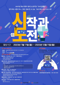 2023 청년기획자 양성 프로젝트‘시도’참여자 모집 포스터