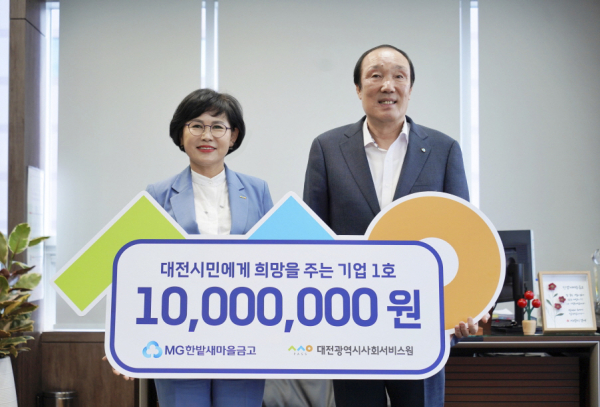 김인식 대전시사회서비스원 원장(사진 왼쪽)과 천순상 MG한밭새마을금고 이사장(사진 오른쪽)이 대전시민에게 1000만원의 기부금과 함께 희망을 주는 기업 1호 탄생 기념사진을 찍고 있다.