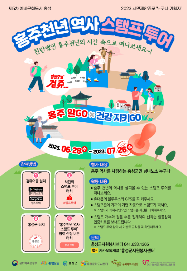 문화도시 홍성, 홍주천년 역사 스탬프 투어 홍보물
