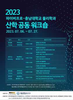 충남대 물리학과-㈜파이버프로, 산학 공동 워크숍 포스터