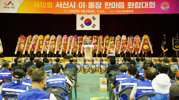 4일 서산시민체육관에서 열린 제10회 서산시 이통장 한마음 화합대회 모습