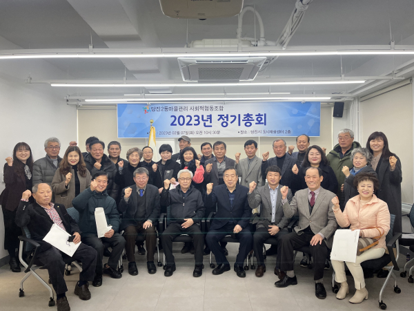 당진2동 마을관리사회적협동조합 정기총회