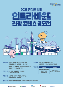 충청권 연계 인트라바운드 관광 콘텐츠 공모전’ 포스터