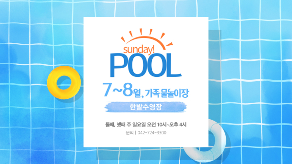 한밭수영장 ‘썬데이풀’ 운영