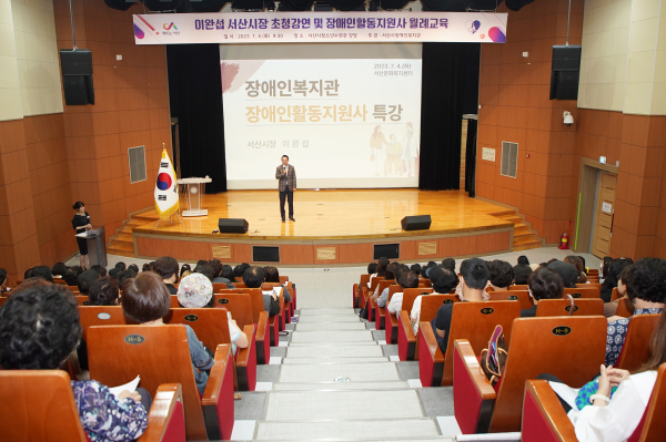 이완섭 서산시장 초청강연은 “장애인복지증진”이라는 주제로 강연 진행