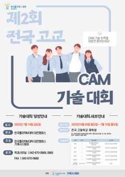 제2회 전국 고교 CAM 기술대회 포스터