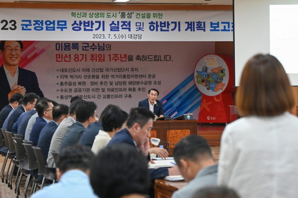 홍성군, 2023 군정업무 상반기실적 및 하반기 계획 보고회