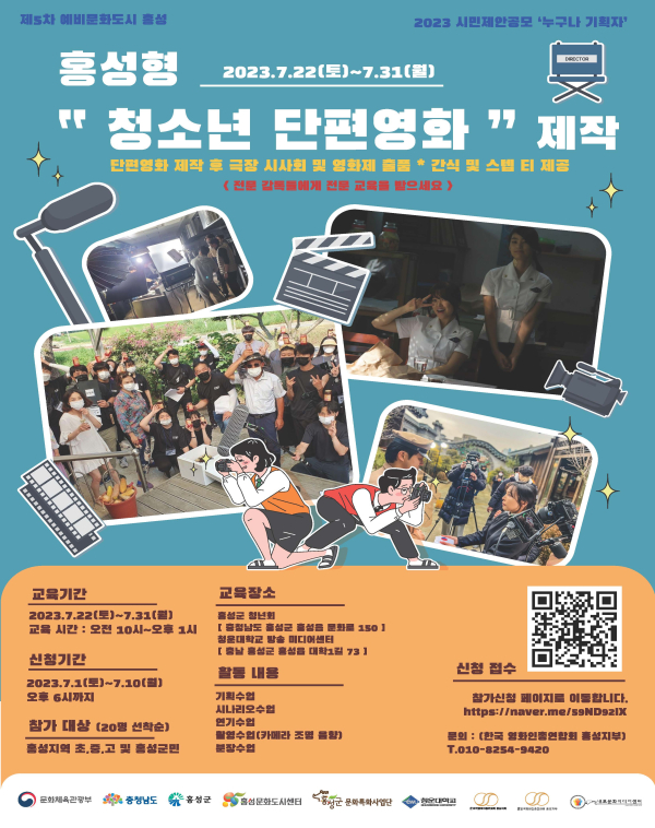 홍성형 “청소년 단편영화” 제작 참가자 모집 포스터