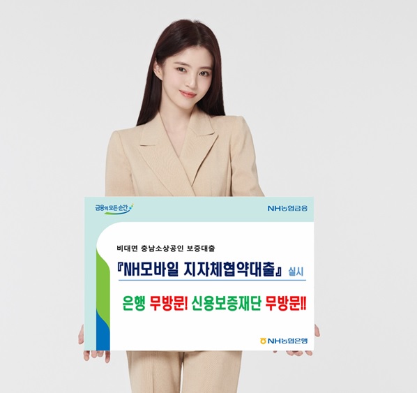 'NH모바일 지자체 협약대출' 시행