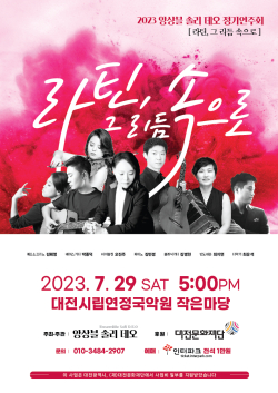 솔리 데오 정기연주회 ‘라틴, 그 리듬 속으로’ 공연 포스터