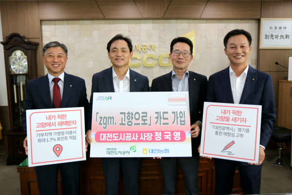 좌측부터 농협중앙회 대전본부 정낙선 총괄본부장,             대전도시공사 정국영 사장, 김홍준 경영본부장,             NH농협은행 대전본부 이재윤 본부장