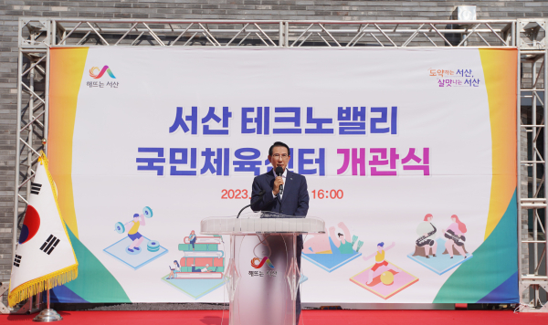 10일 성연면 왕정리에서 열린 서산 테크노밸리 국민체육센터 개관식에서 이완섭 서산시장 인사말 모습