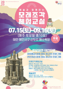 모래조각 체험교실 포스터.