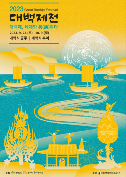 대백제전 포스터