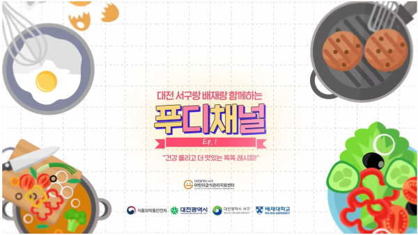 건강 올리고 더 맛있는 똑똑 레시피