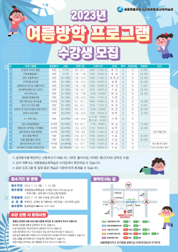 2023년 여름방학 프로그램 수강생 모집 안내문