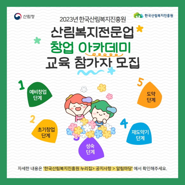 2023년 산림복지전문업 창업 아카데미 운영