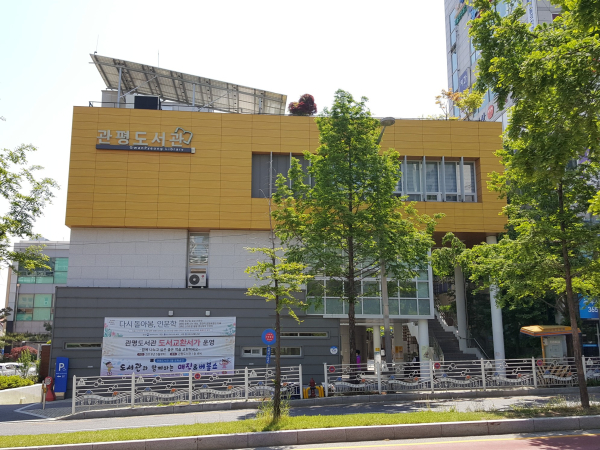 관평도서관 전경