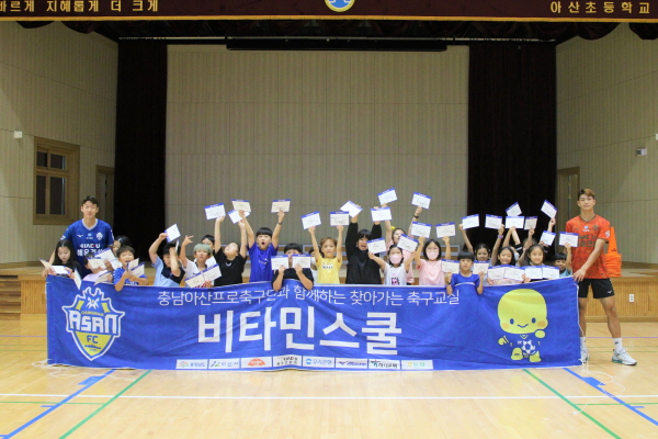 충남아산FC선수들 아산초 방문해 ‘비타민 스쿨’ 진행