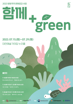 2023 방방곡곡 문화공감 사업 「함께+green」 포스터