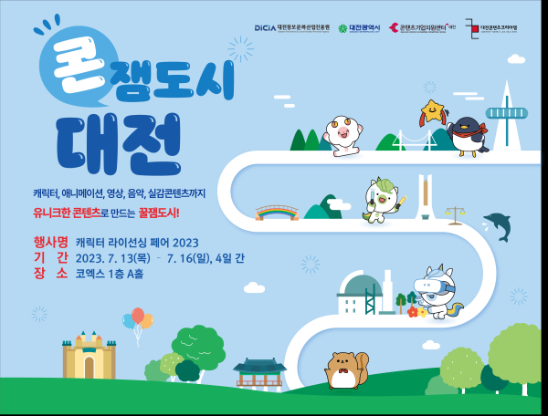 2023 캐릭터 라이선싱 페어 대전 공동관 「콘잼도시 대전」 부스 운영