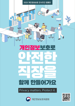 개인정보보호 인식 주간 캠페인 이미지