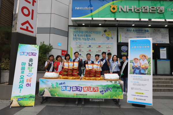 이종욱 농협충남세종본부(왼쪽 네번째)는 이병순 고향주부모임 천안시지회장(왼쪽 세 번째)과 농협 직원 등 20여명이 참석한 가운데 본격적인 휴가철을 앞두고 농촌관광활성화를 위한 ‘농촌에서 여름휴가 보내기 캠페인’을 천안종합터미널 인근에서 실시했다.