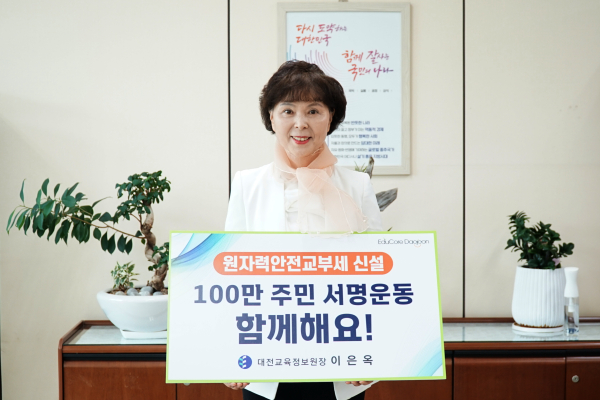 이은옥 대전교육정보원장, 원자력안전교부세 신설 릴레이 캠페인 참여