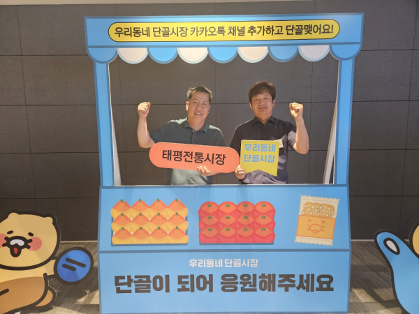 소상공인의 디지털 소통을 돕는 카카오 ‘우리동네 단골시장’ 중기부 공모 선정